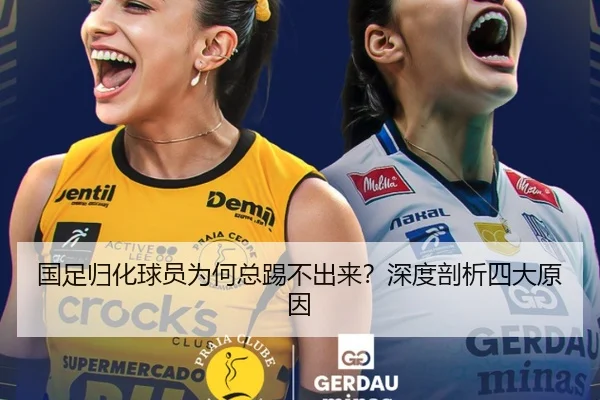 国足归化球员为何总踢不出来？深度剖析四大原因