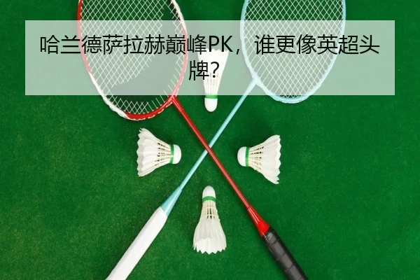 哈兰德萨拉赫巅峰PK，谁更像英超头牌？